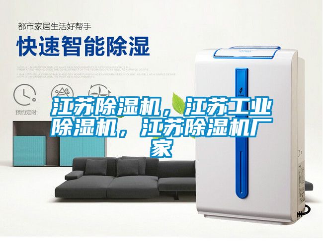 江苏除湿机，江苏工业除湿机，江苏除湿机厂家