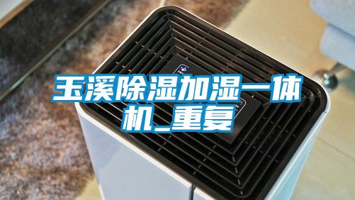玉溪除湿加湿一体机_重复