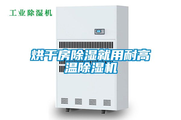 烘干房除湿就用耐高温除湿机