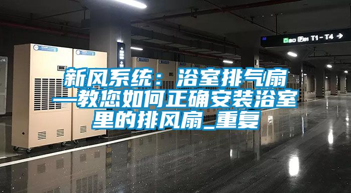新风系统：浴室排气扇—教您如何正确安装浴室里的排风扇_重复