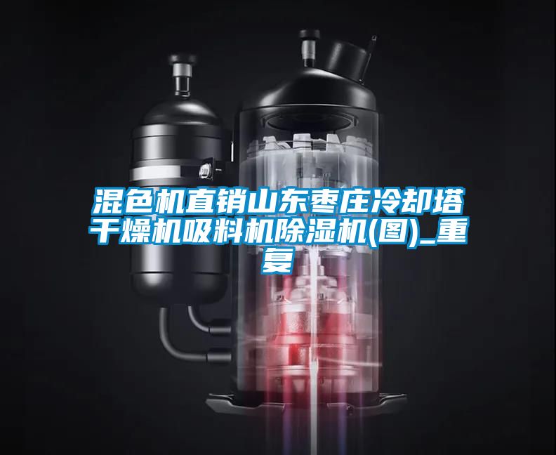 混色机直销山东枣庄冷却塔干燥机吸料机除湿机(图)_重复