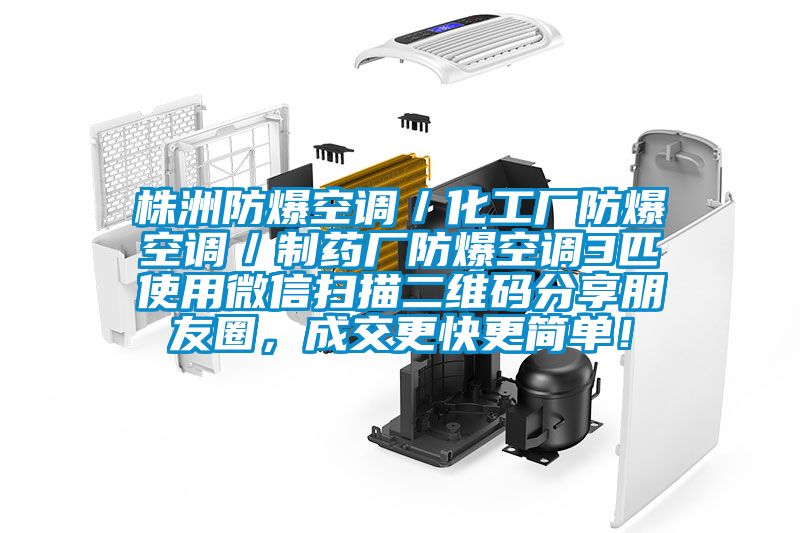 株洲防爆空调／化工厂防爆空调／制药厂防爆空调3匹使用微信扫描二维码分享朋友圈，成交更快更简单！