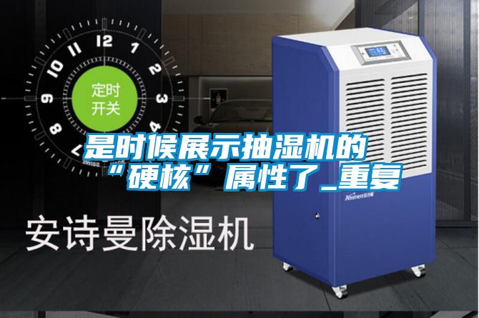 是时候展示抽湿机的“硬核”属性了_重复