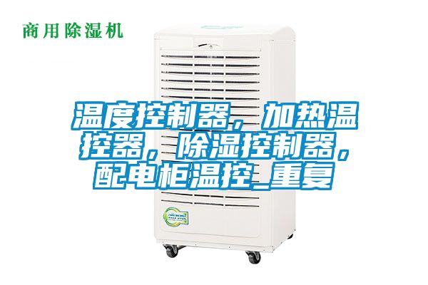 温度控制器，加热温控器，除湿控制器，配电柜温控_重复