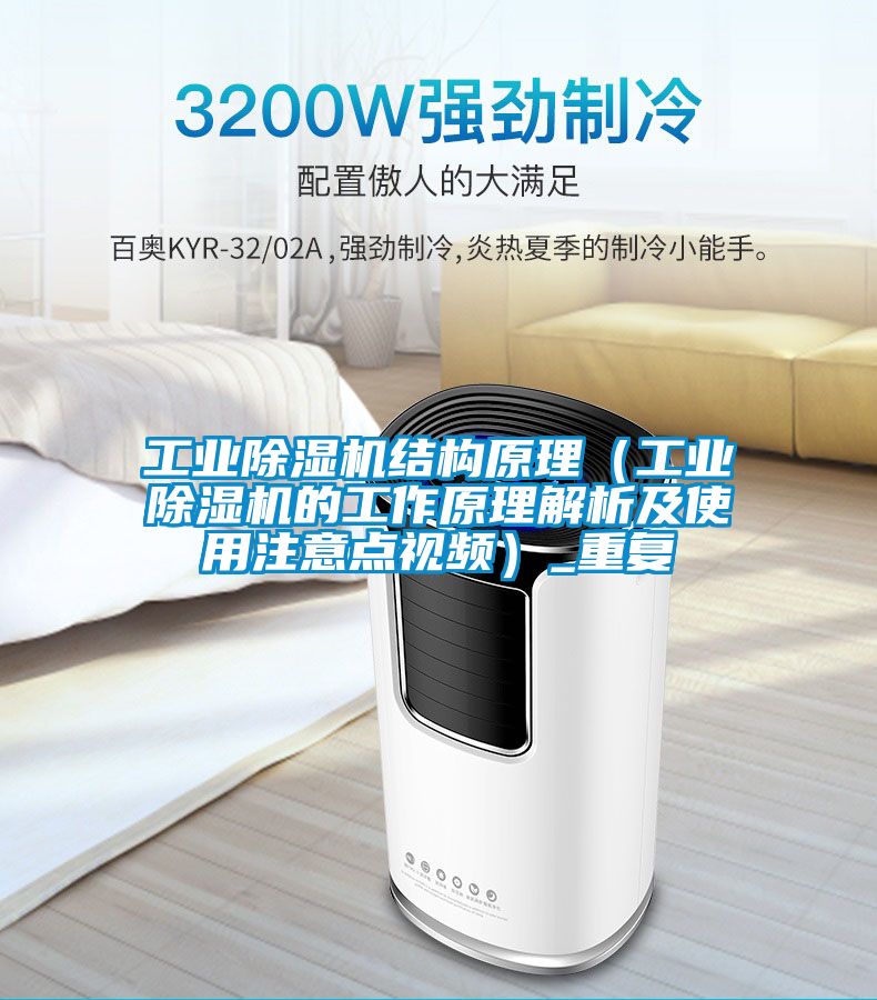 工业除湿机结构原理（工业除湿机的工作原理解析及使用注意点视频）_重复