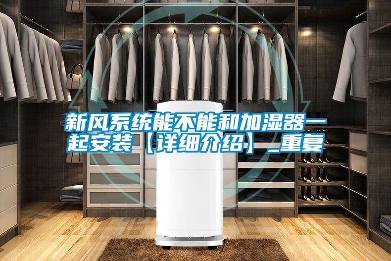 新风系统能不能和加湿器一起安装【详细介绍】_重复