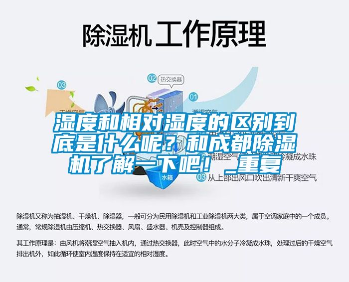 湿度和相对湿度的区别到底是什么呢？和成都除湿机了解一下吧！_重复