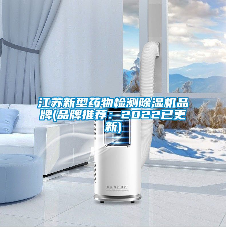 江苏新型药物检测除湿机品牌(品牌推荐：2022已更新)