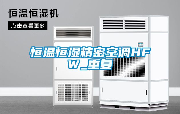 恒温恒湿精密空调HFW_重复