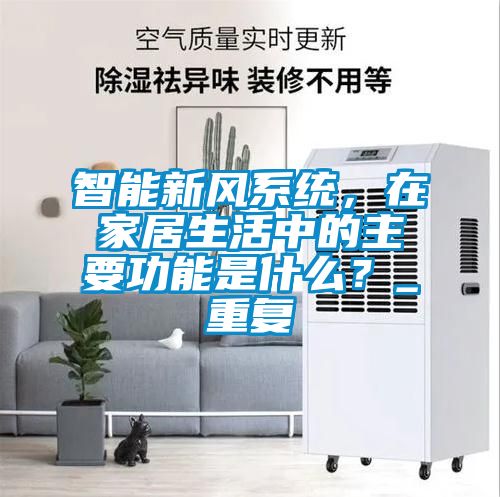 智能新风系统，在家居生活中的主要功能是什么？_重复