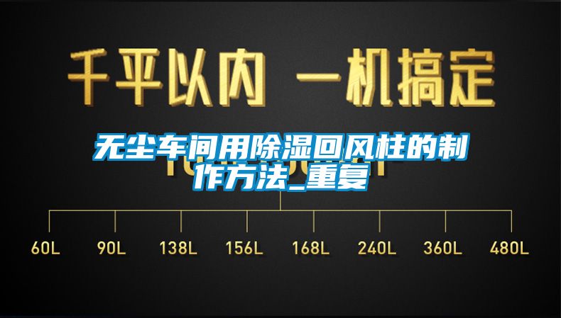 无尘车间用除湿回风柱的制作方法_重复