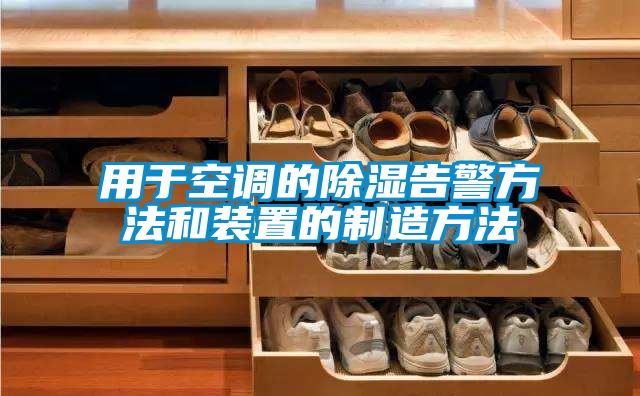 用于空调的除湿告警方法和装置的制造方法