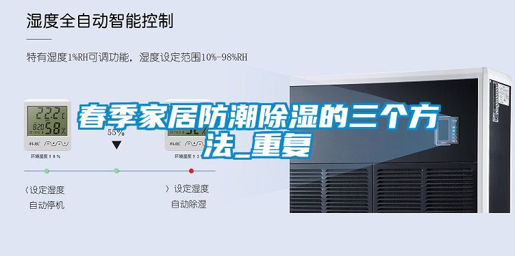 春季家居防潮除湿的三个方法_重复