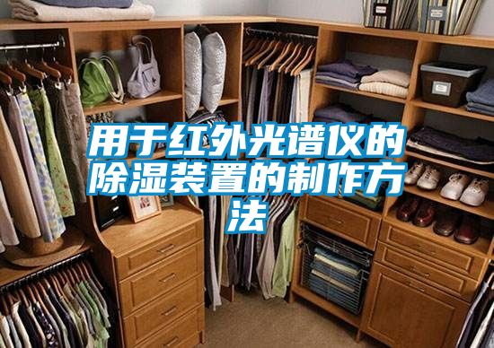 用于红外光谱仪的除湿装置的制作方法