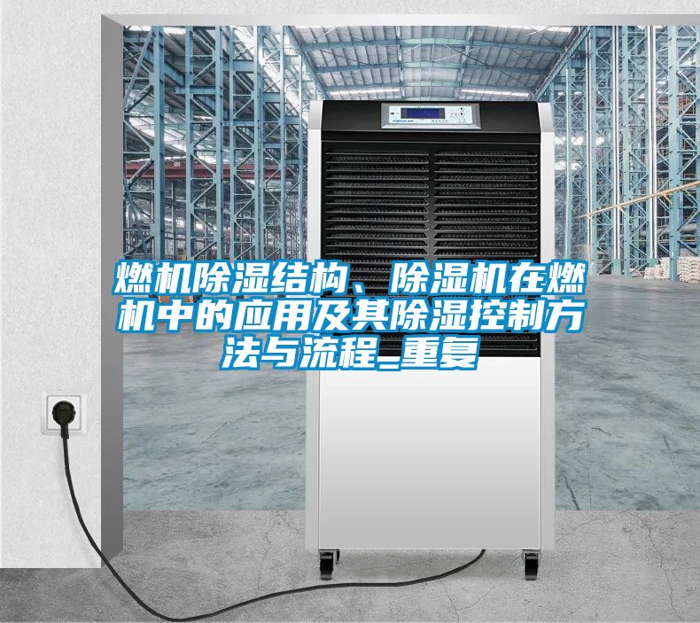 燃机除湿结构、除湿机在燃机中的应用及其除湿控制方法与流程_重复