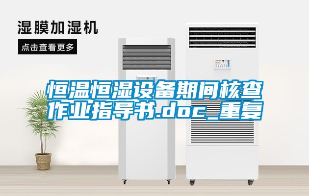 恒温恒湿设备期间核查作业指导书.doc_重复