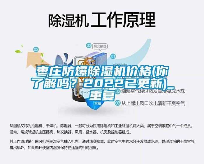 枣庄防爆除湿机价格(你了解吗？2022已更新)_重复