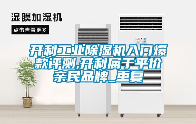 开利工业除湿机入门爆款评测,开利属于平价亲民品牌_重复