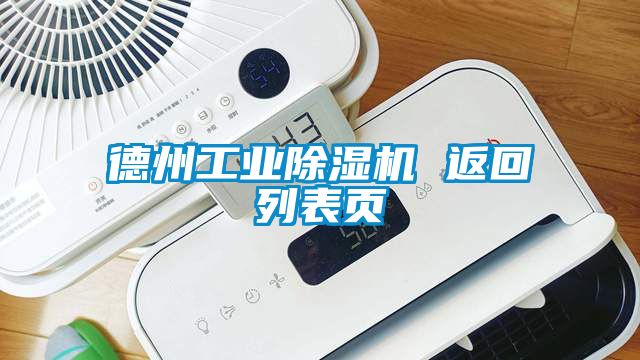 德州工业除湿机 返回列表页