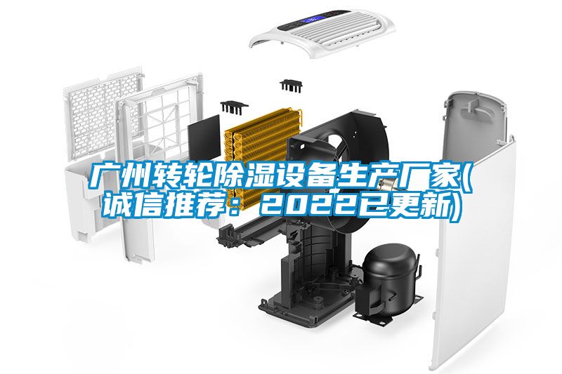 广州转轮除湿设备生产厂家(诚信推荐：2022已更新)