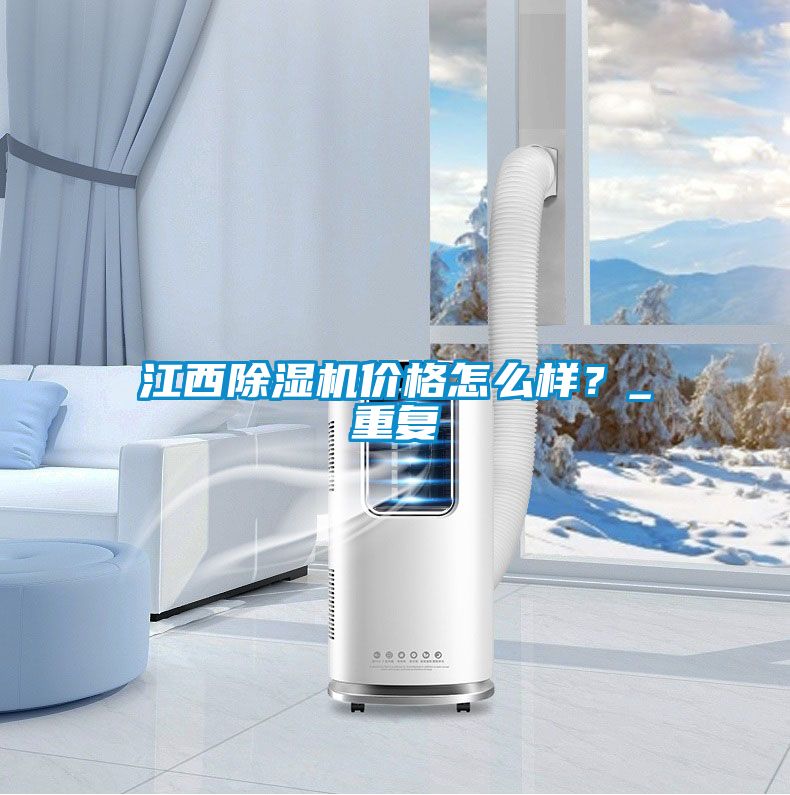 江西除湿机价格怎么样？_重复