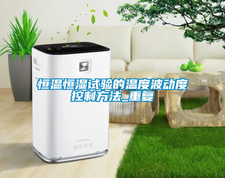 恒温恒湿试验的温度波动度控制方法_重复