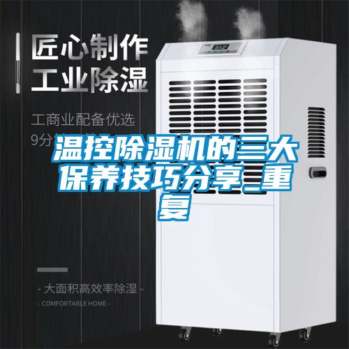 温控除湿机的三大保养技巧分享_重复