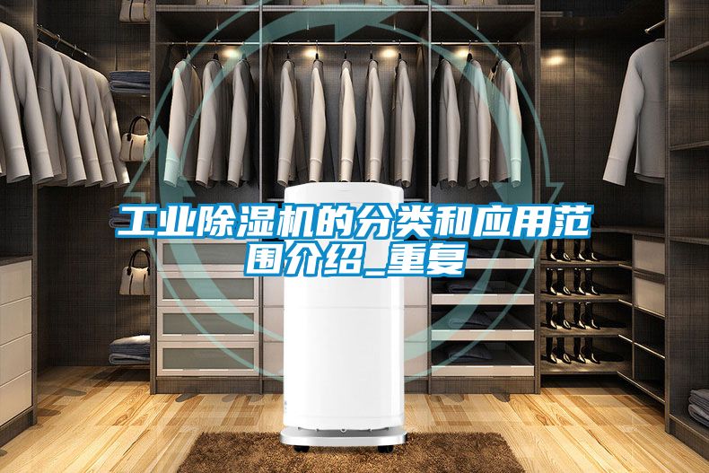 工业除湿机的分类和应用范围介绍_重复