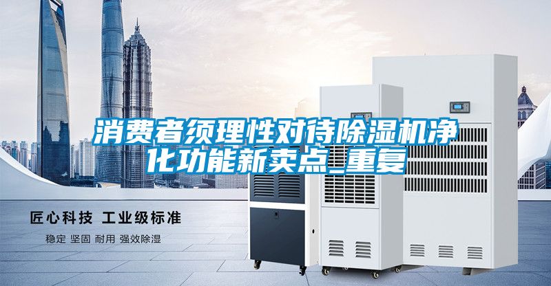 消费者须理性对待除湿机净化功能新卖点_重复
