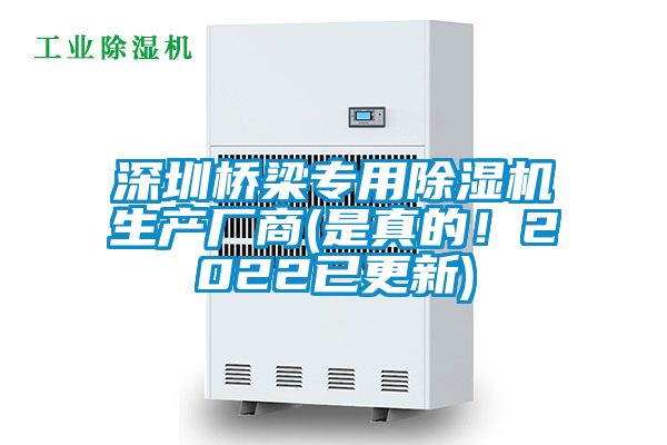 深圳桥梁专用除湿机生产厂商(是真的！2022已更新)