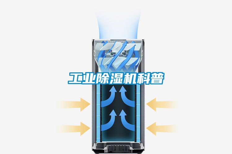 工业除湿机科普