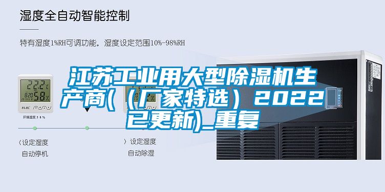 江苏工业用大型除湿机生产商(（厂家特选）2022已更新)_重复