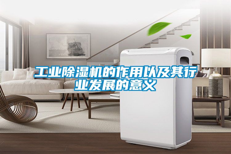 工业除湿机的作用以及其行业发展的意义