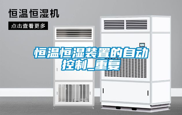 恒温恒湿装置的自动控制_重复