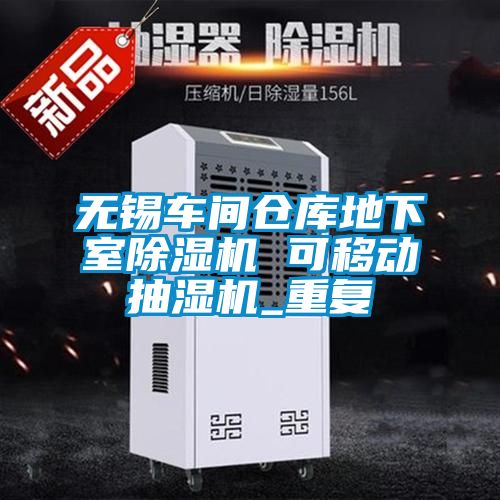 无锡车间仓库地下室除湿机 可移动抽湿机_重复