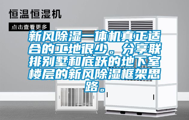 新风除湿一体机真正适合的工地很少。分享联排别墅和底跃的地下室楼层的新风除湿框架思路。
