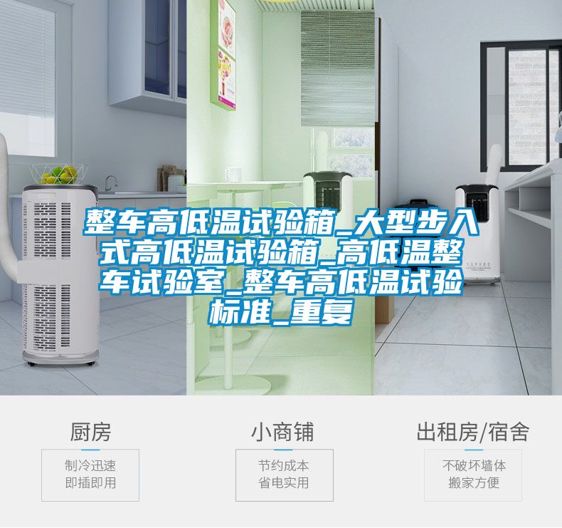 整车高低温试验箱_大型步入式高低温试验箱_高低温整车试验室_整车高低温试验标准_重复
