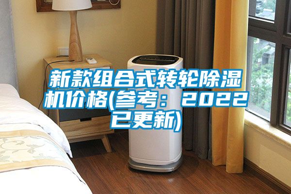 新款组合式转轮除湿机价格(参考：2022已更新)