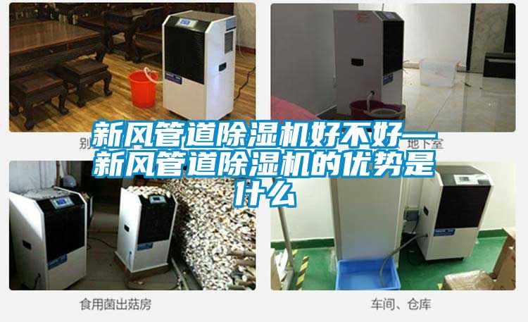 新风管道除湿机好不好—新风管道除湿机的优势是什么