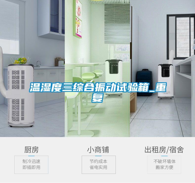 温湿度三综合振动试验箱_重复