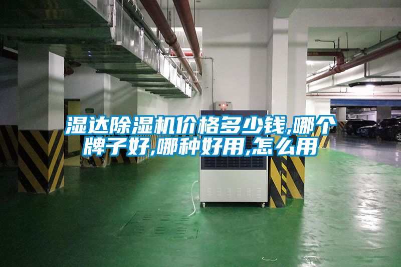 湿达除湿机价格多少钱,哪个牌子好,哪种好用,怎么用