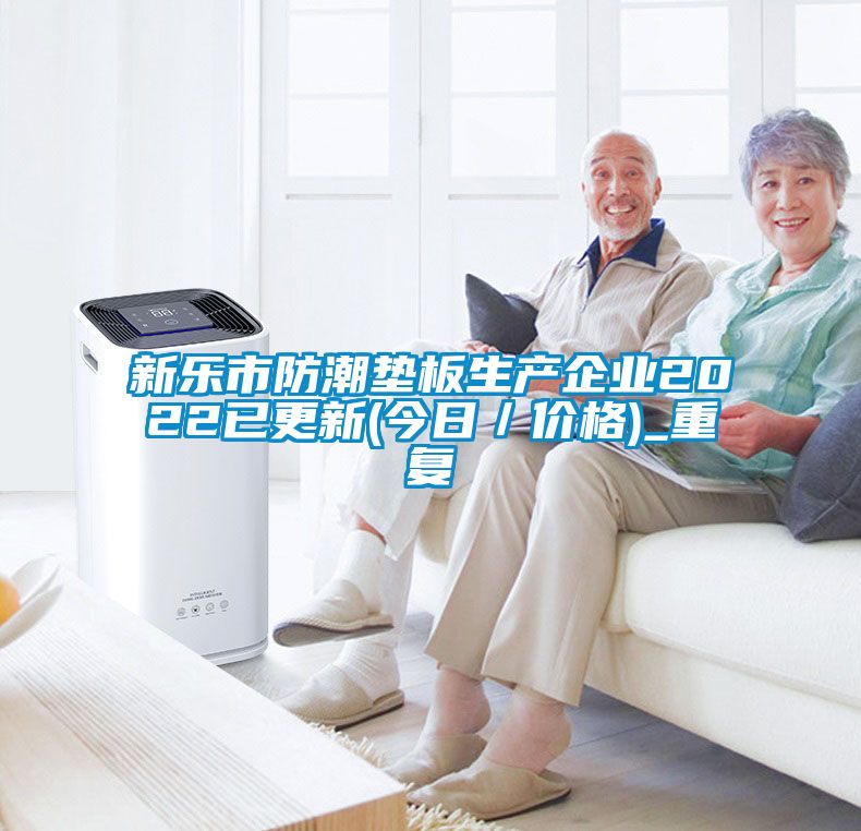 新乐市防潮垫板生产企业2022已更新(今日／价格)_重复