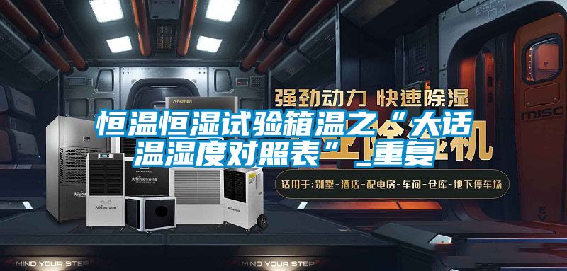 恒温恒湿试验箱温之“大话温湿度对照表”_重复