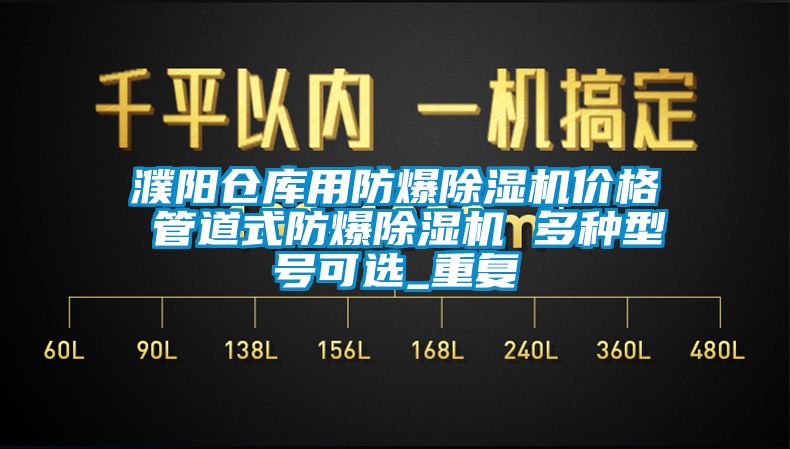 濮阳仓库用防爆除湿机价格 管道式防爆除湿机 多种型号可选_重复