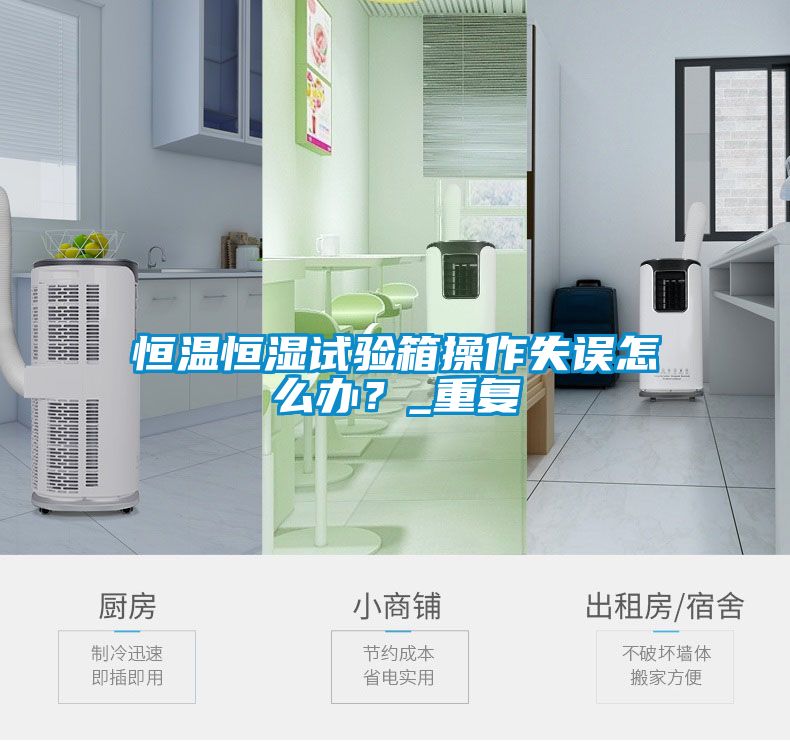恒温恒湿试验箱操作失误怎么办？_重复