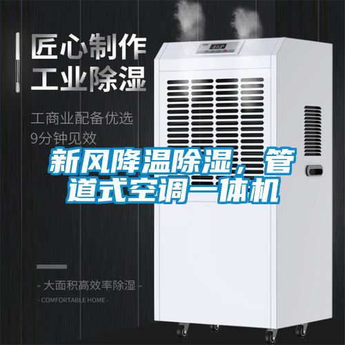 新风降温除湿，管道式空调一体机