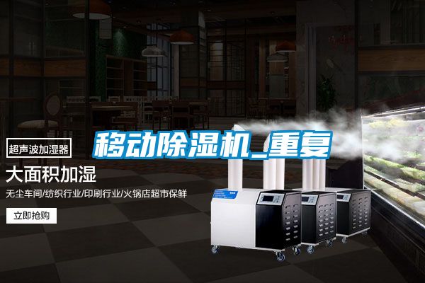 移动除湿机_重复