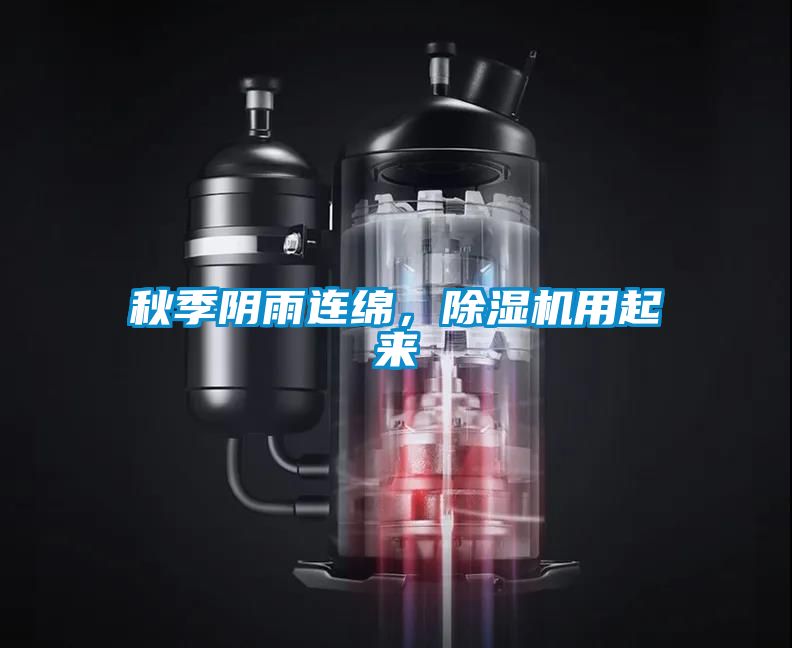 秋季阴雨连绵，除湿机用起来