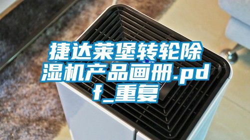 捷达莱堡转轮除湿机产品画册.pdf_重复