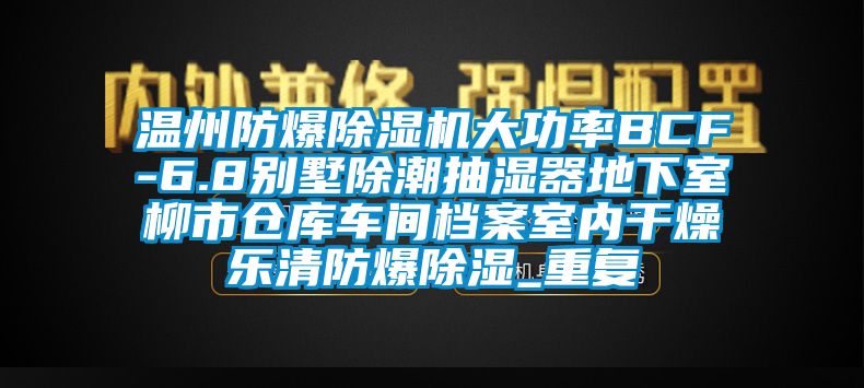 温州防爆除湿机大功率BCF-6.8别墅除潮抽湿器地下室柳市仓库车间档案室内干燥乐清防爆除湿_重复